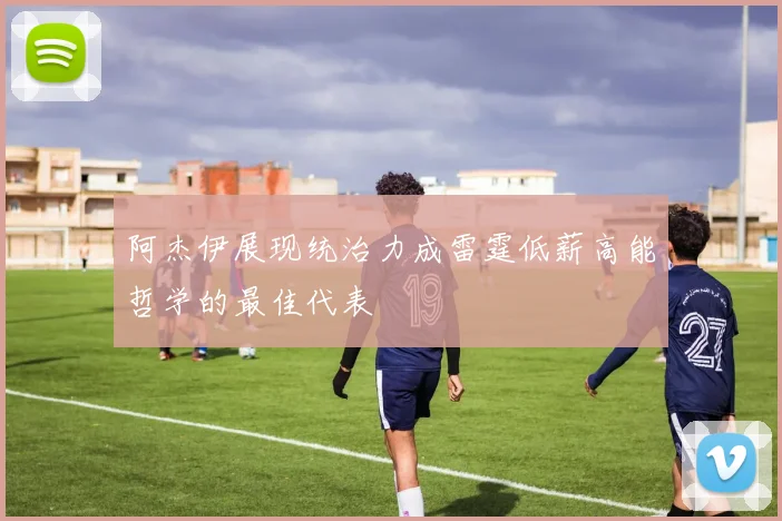 阿杰伊展现统治力成雷霆低薪高能哲学的最佳代表