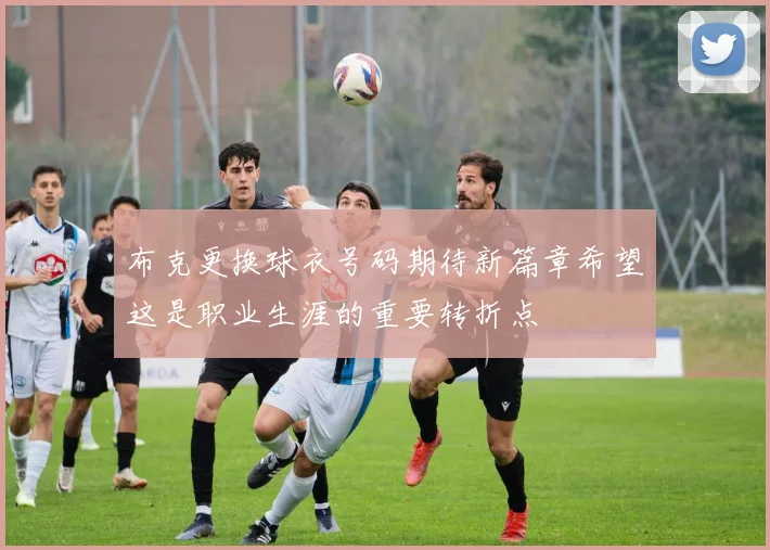 布克更换球衣号码期待新篇章希望这是职业生涯的重要转折点