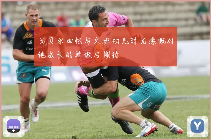 戈贝尔回忆与文班初见时光感慨对他成长的骄傲与期待