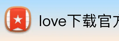 love下载官方(中国)官方网站登录入口 logo
